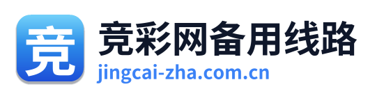 竞彩网备用线路